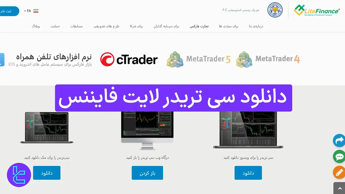 دانلود سی تریدر لایت فایننس (LiteForex) [آموزش نصب و اتصال حساب در 4 مرحله]