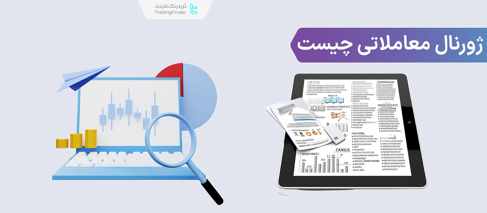 ژورنال معاملاتی