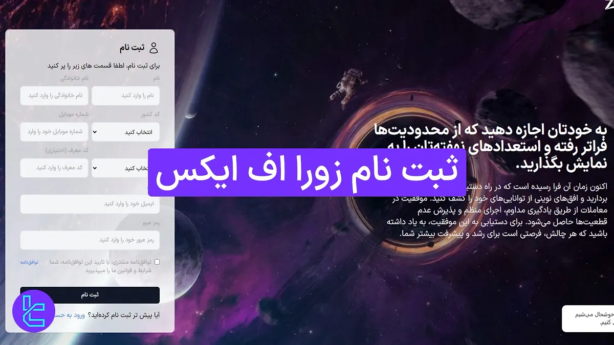 ثبت نام زورا اف ایکس (لست پراپ)  1404 [ساخت حساب و تایید ایمیل در 5 دقیقه]