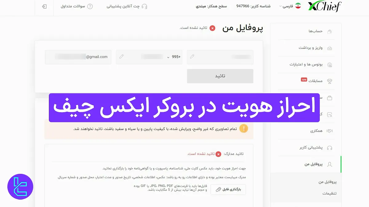 احراز هویت بروکر ایکس چیف (Xchief) 1404 [تأیید حساب کاربری در 2 مرحله]