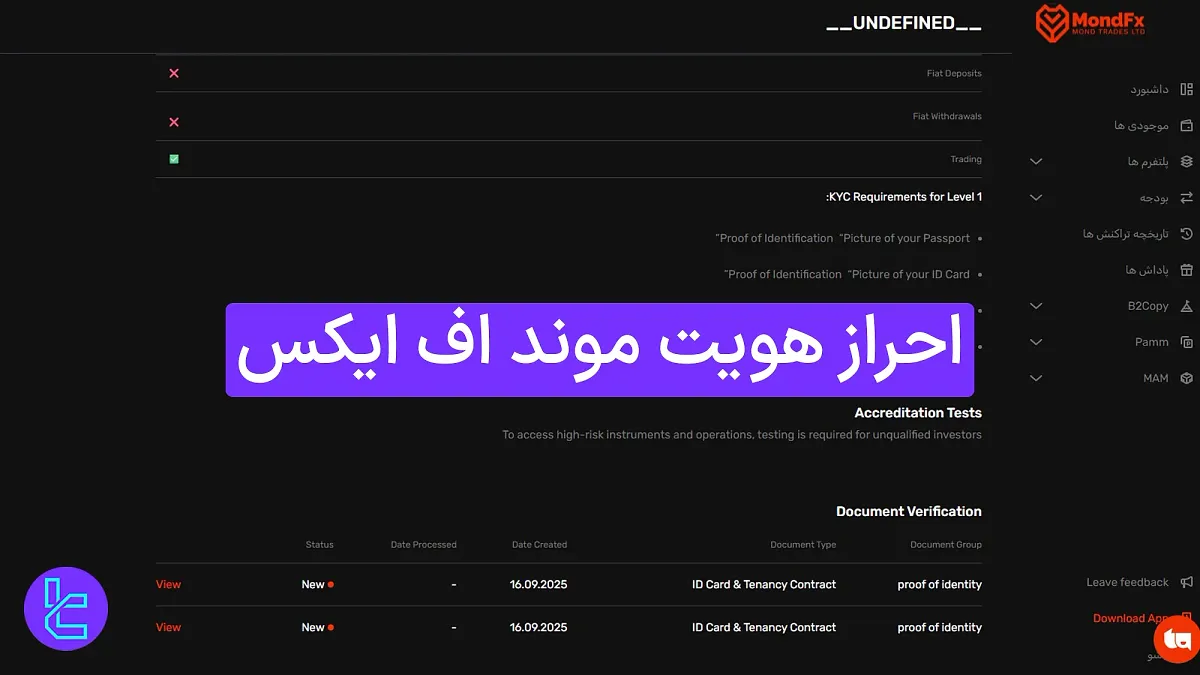 احراز هویت در بروکر موند اف ایکس (MondFX) 1404 [تأیید حساب کاربری در 2 مرحله]