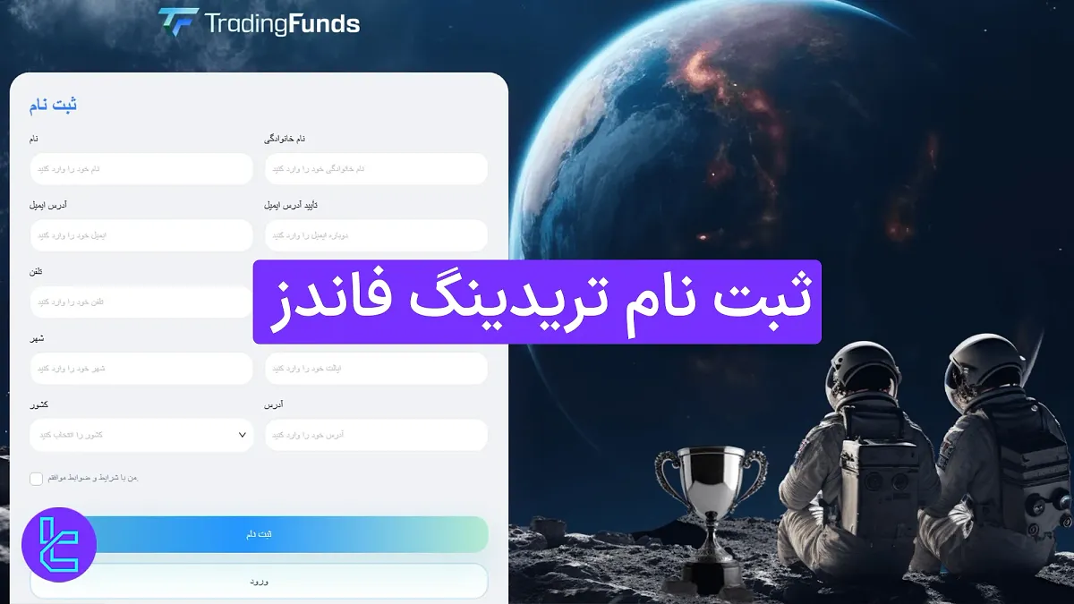 ثبت نام تریدینگ فاندز 1404 (TradingFunds) [ساخت حساب + تایید ایمیل در 5 دقیقه]