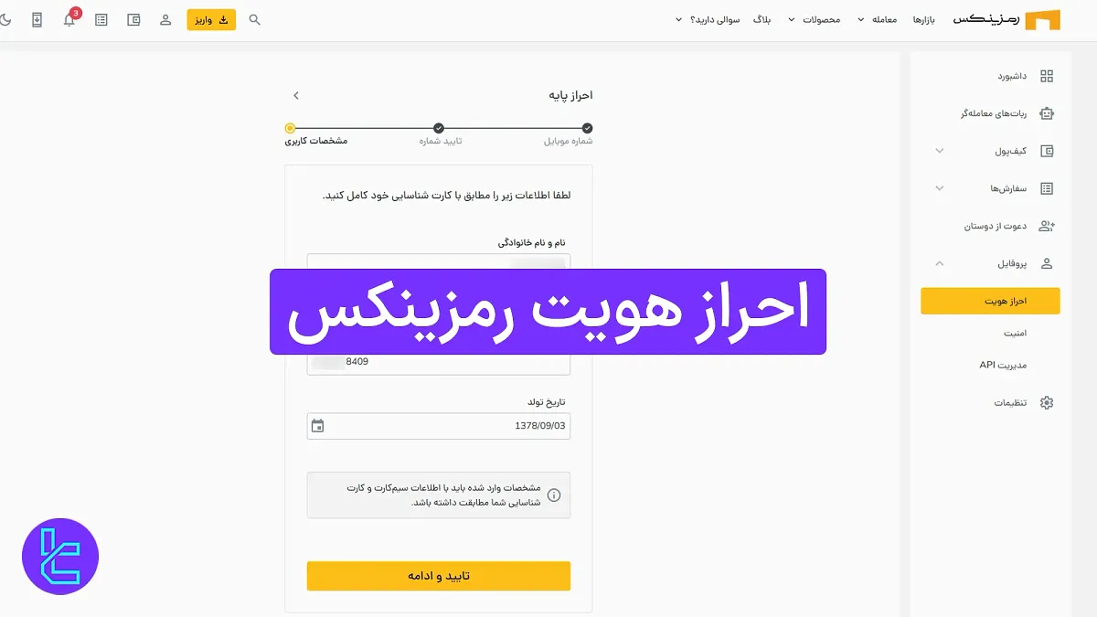 احراز هویت رمزینکس (Ramzinex) 1404 [تایید حساب در 10 دقیقه]