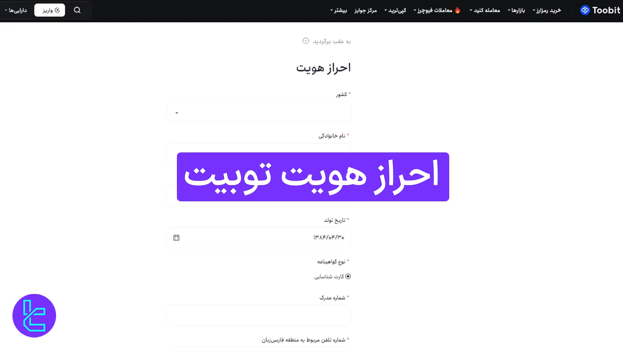 احراز هویت توبیت (Toobit) 1404 [تایید هویت پیشرفته در 10 دقیقه]