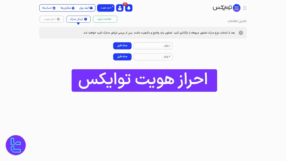 احراز هویت توایکس (Twox) 1404 [تأیید حساب کاربری در کمتر از 10 دقیقه]