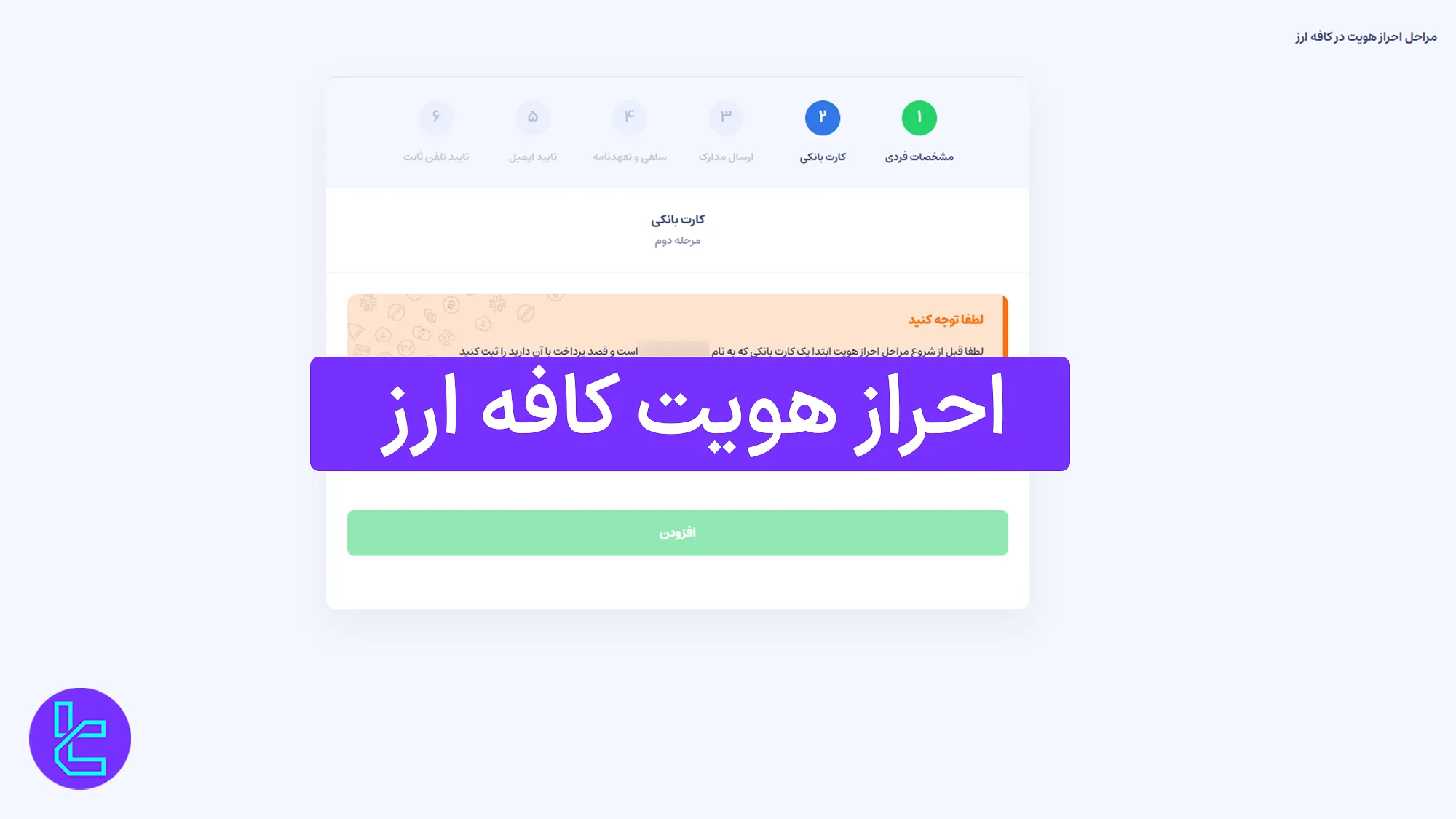 احراز هویت کافه ارز (Cafearz) 1404 [آموزش تأیید هویت در 3 مرحله]