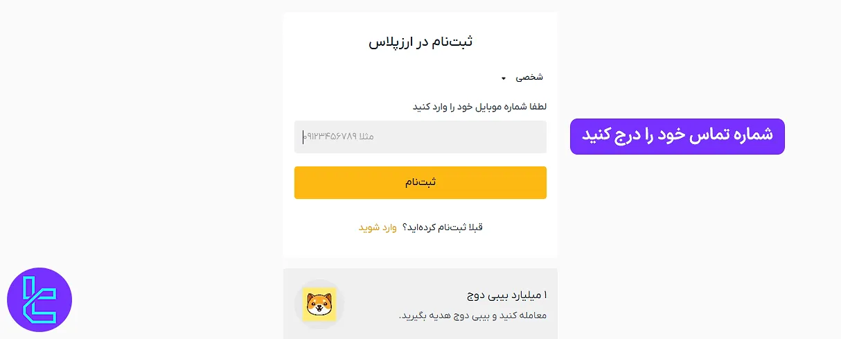 وارد کردن شماره تماس برای افتتاح حساب ارز پلاس