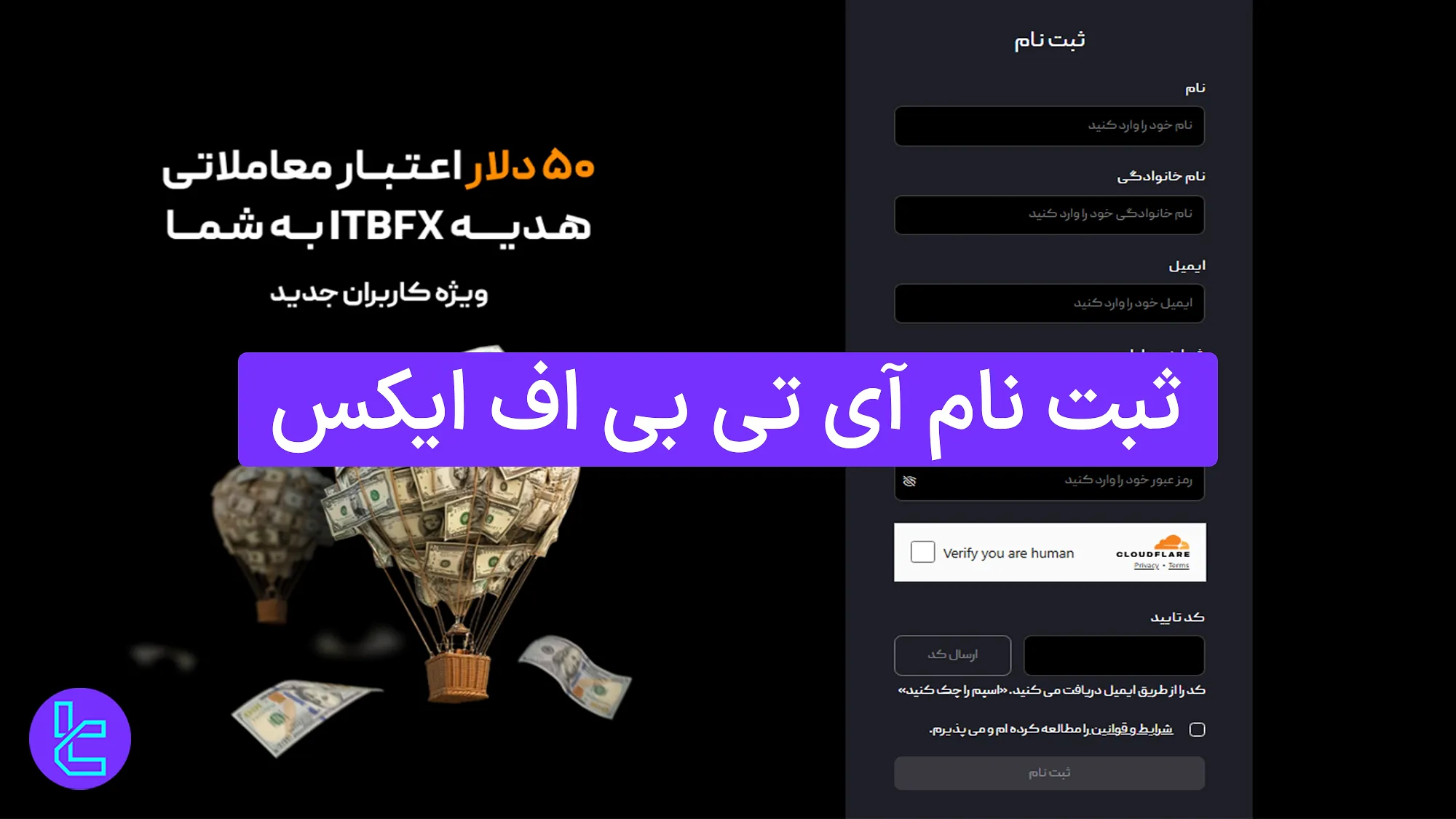 ثبت نام آی تی بی اف ایکس 1404 (ITB FX) [همراه با تایید ایمیل در 5 دقیقه]