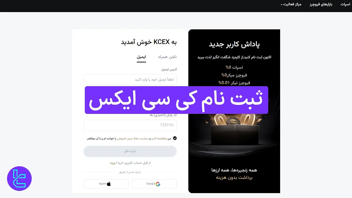 ثبت نام کی سی ایکس 1404 (KCEX)  [افتتاح حساب و تایید ایمیل در 6 دقیقه]