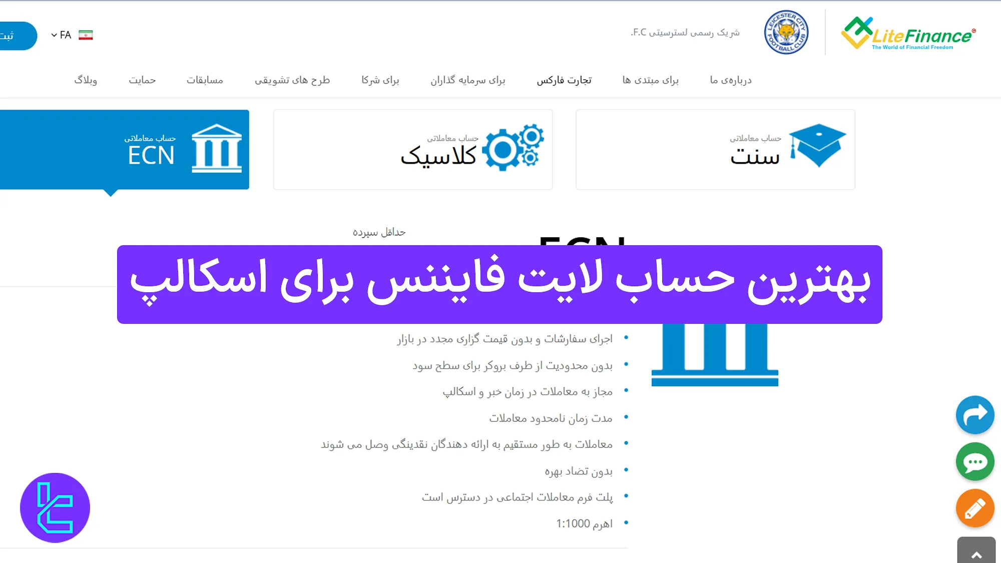 بهترین حساب لایت فایننس برای اسکالپ 1404 [حساب ECN با اسپرد 0.0 پیپ]