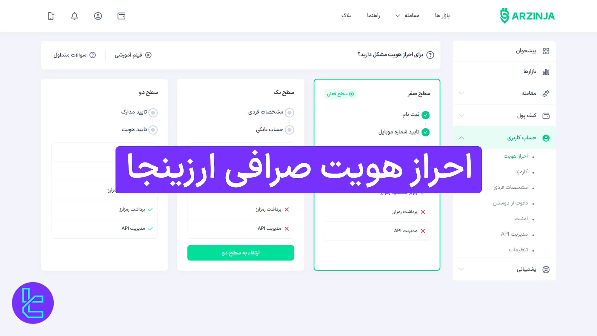 احراز هویت صرافی ارزینجا (Arzinja) 1404 [تایید حساب در 10 دقیقه]