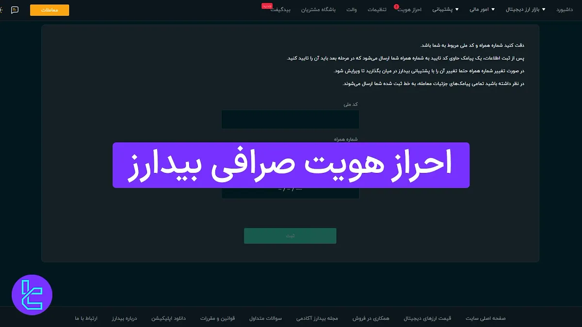 احراز هویت صرافی بیدارز (BidArz) 1404 [تأیید حساب کاربری در 4 مرحله]