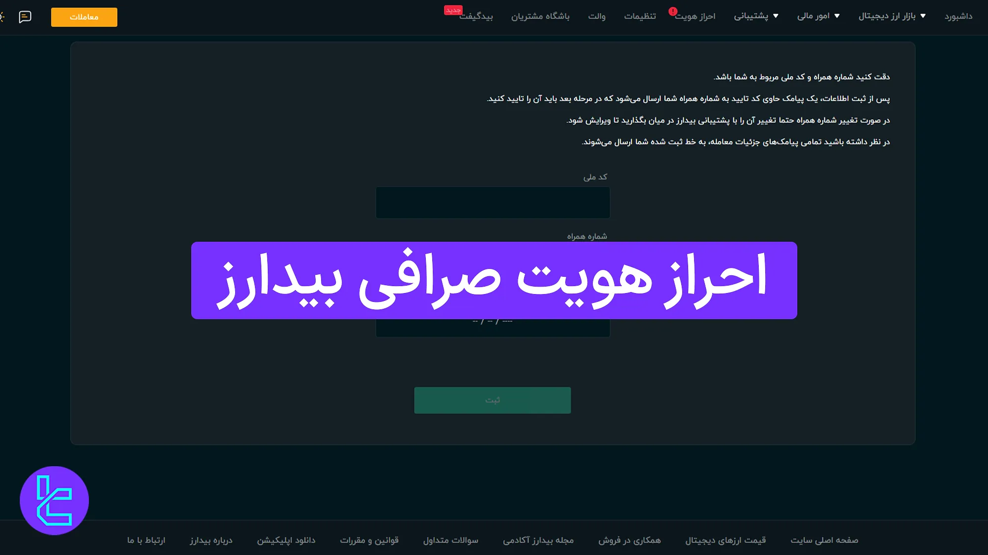 احراز هویت صرافی بیدارز (BidArz) 1404 [تأیید حساب کاربری در 4 مرحله]