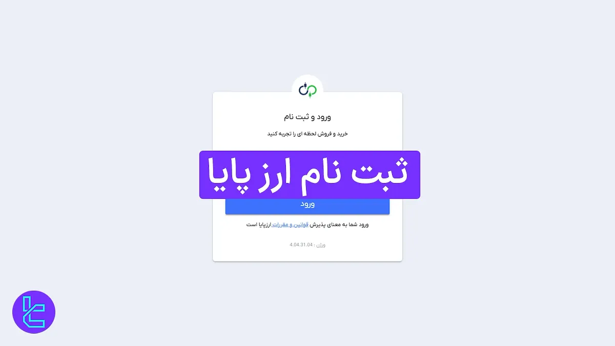 ثبت نام صرافی ارزپایا (Arzpaya) 1404 [همراه با ارائه کد ملی در 6 دقیقه] 