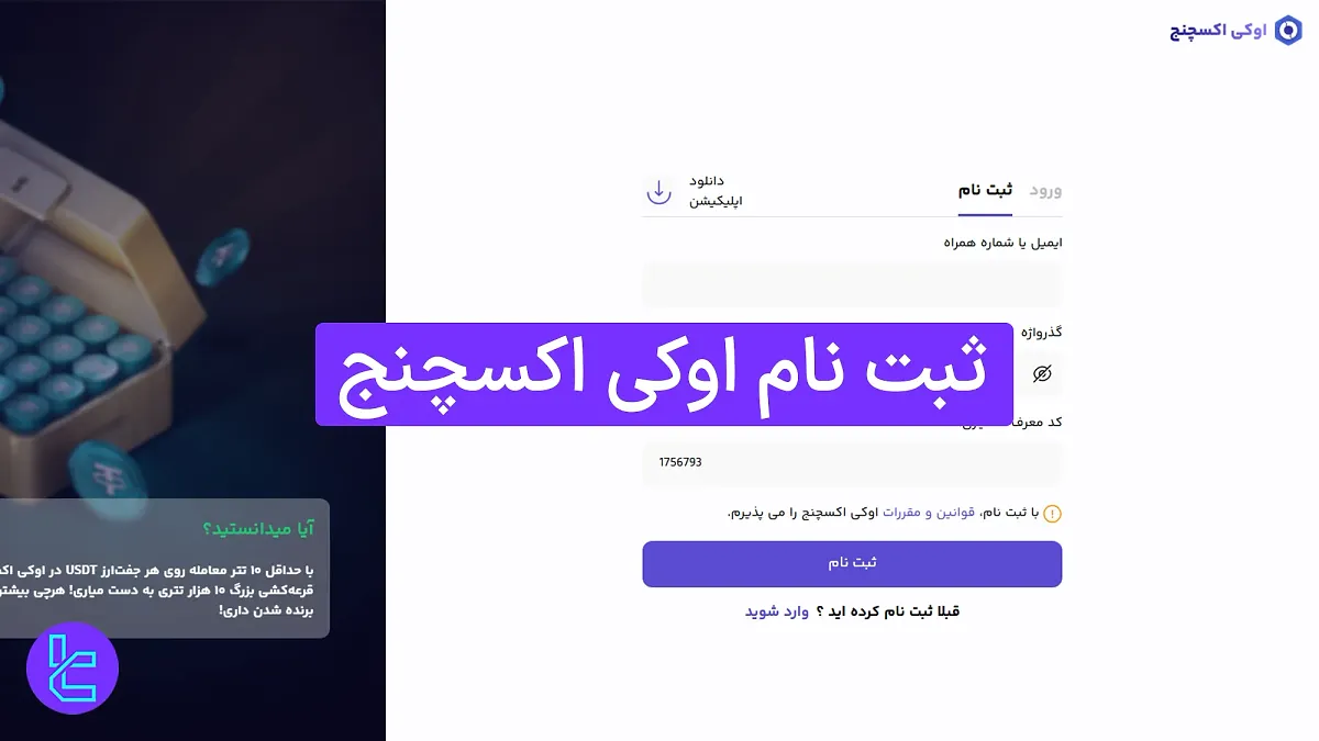 ثبت نام اوکی اکسچنج (Ok-Ex) 1404 [ایجاد حساب در 3 مرحله آسان]