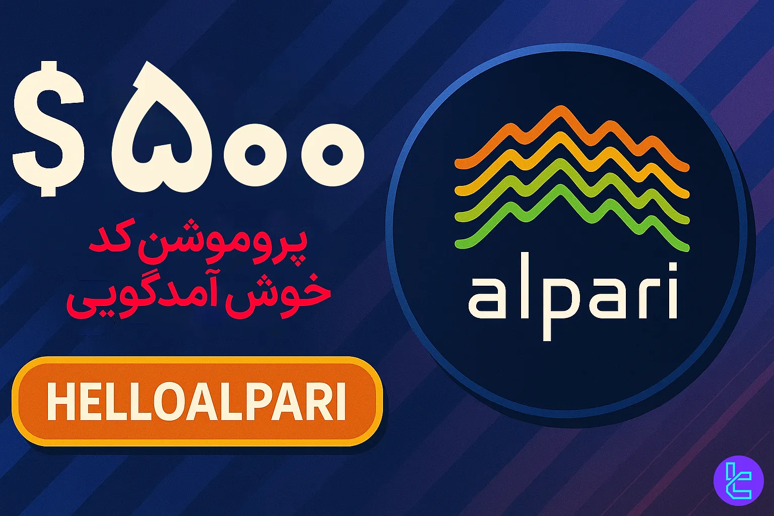 بونوس Alpari با جایزه نقدی ۵۰۰ دلار برای ثبت نام