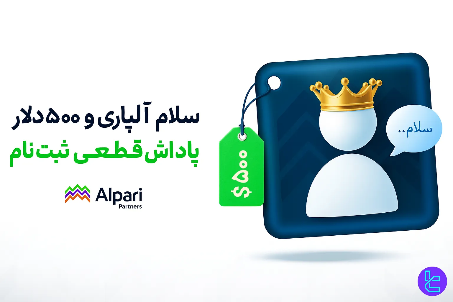 بنر بونوس ۵۰۰ دلاری ثبت نام در بروکر Alpari