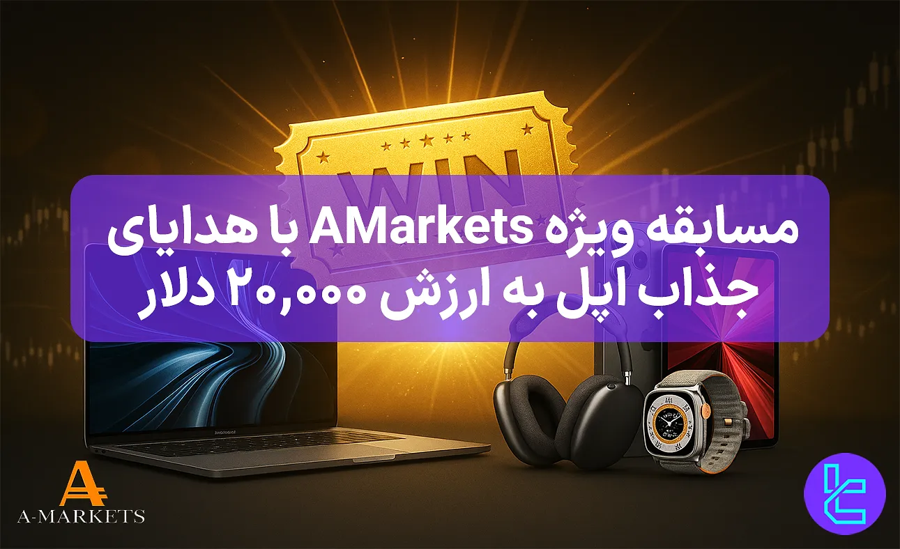 قرعهکشی بزرگ AMarkets با جوایز ۲۰٬۰۰۰ دلاری