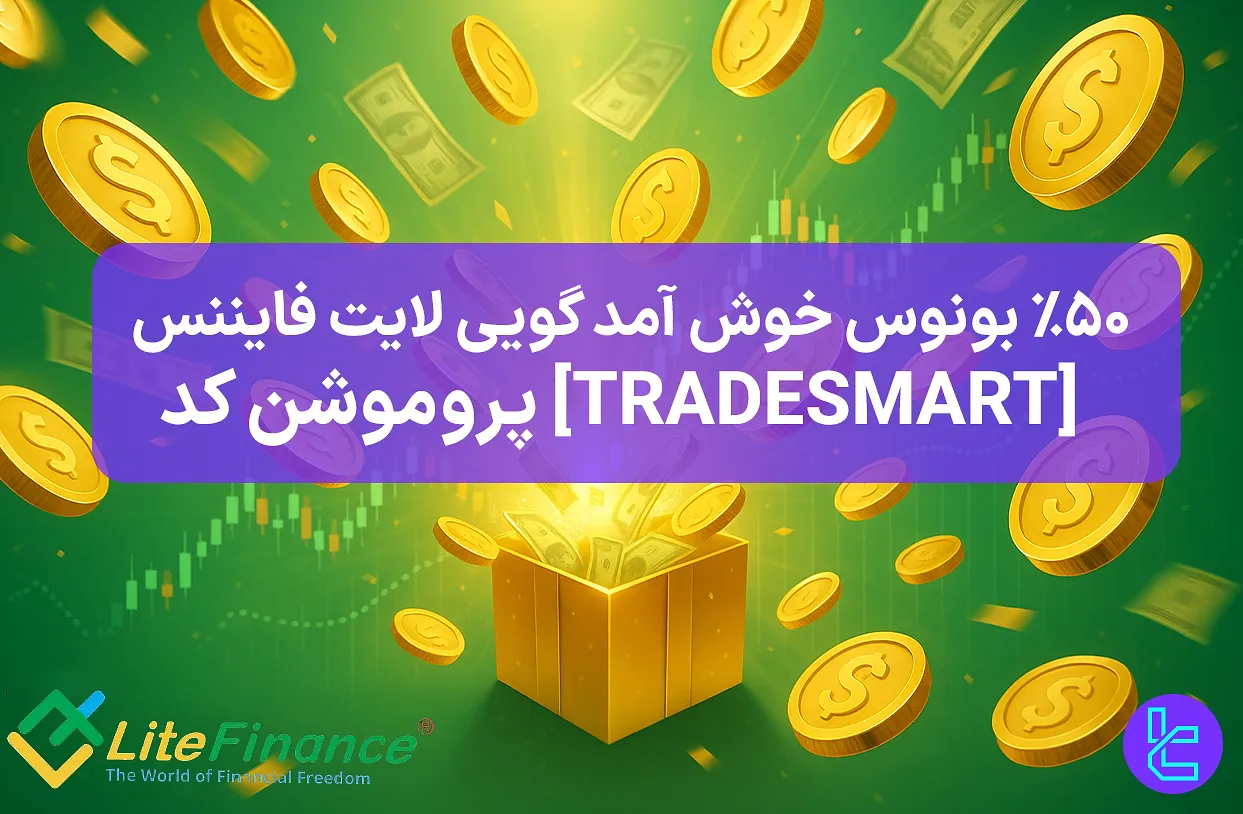 بونوس خوشآمدگویی ۵۰ درصدی LiteFinance برای تریدرها