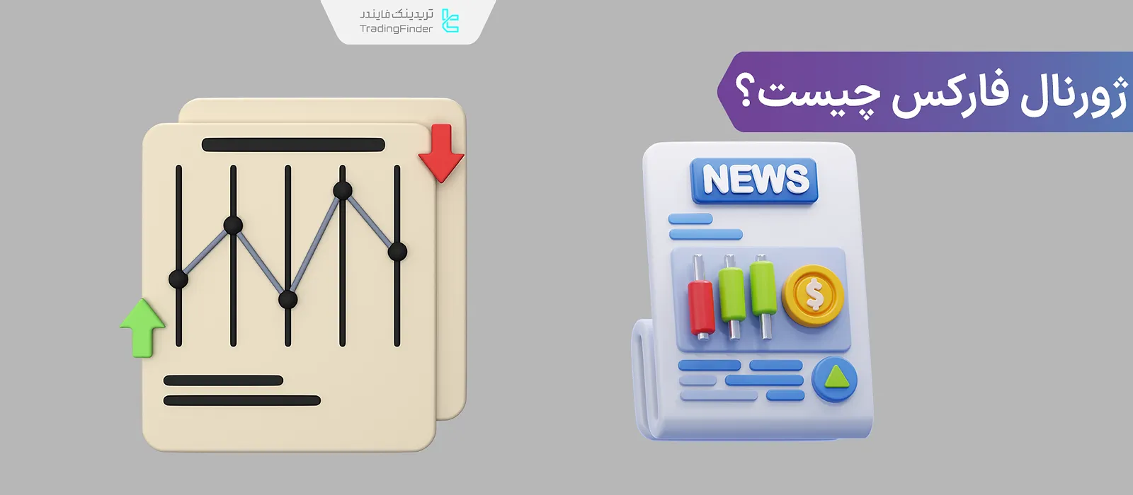 ژورنال فارکس چیست؟ ثبت شرایط معاملات و حجم معامله در Forex trading journal
