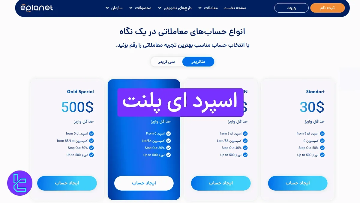 اسپرد ای پلنت (ePlanet) 1404 [اسپرد طلا از 0.0 پیپ]