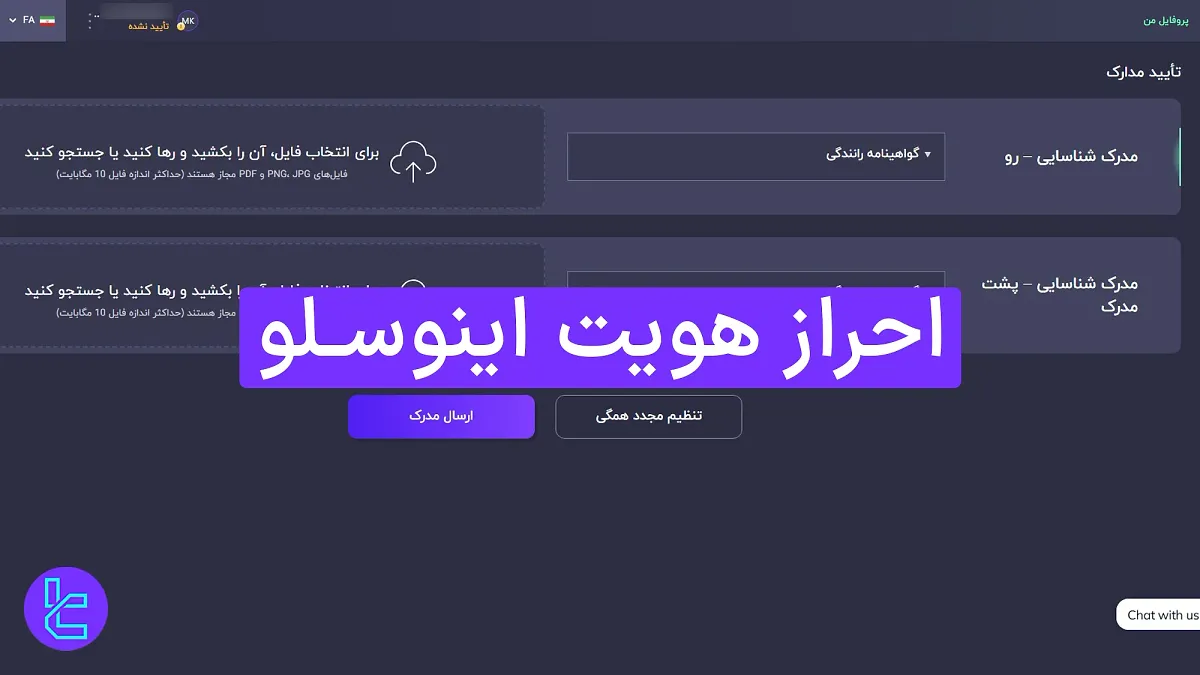 احراز هویت اینوسلو (Inveslo) 1404 [تایید هویت با گواهینامه ۲ مرحله] 