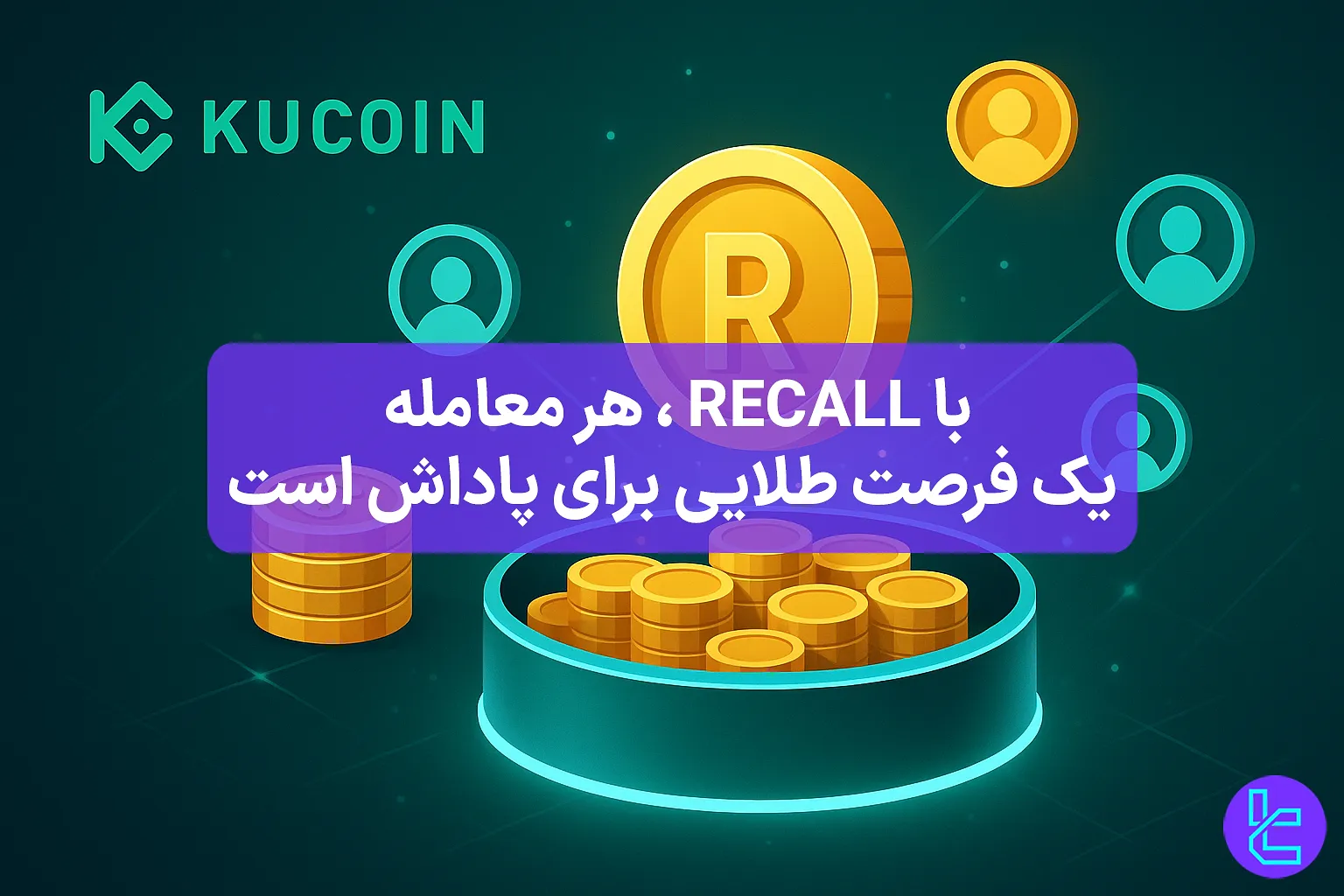 فرصت پاداش در کوکوین با ریکال