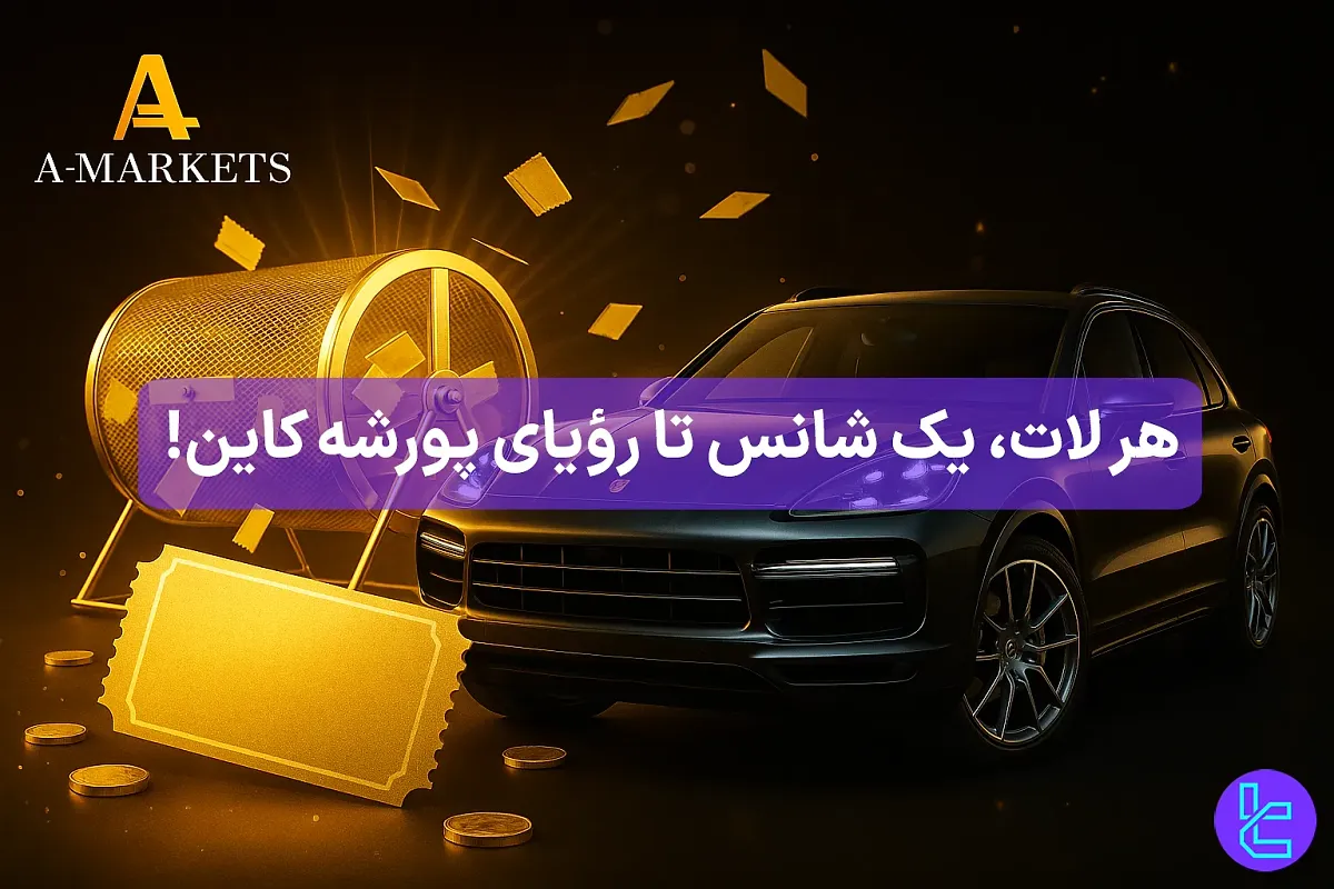 قرعه‌کشی بزرگ آمارکتس (AMarkets) [یـک دستگاه پورشه کاین] - 26 مهر 1404