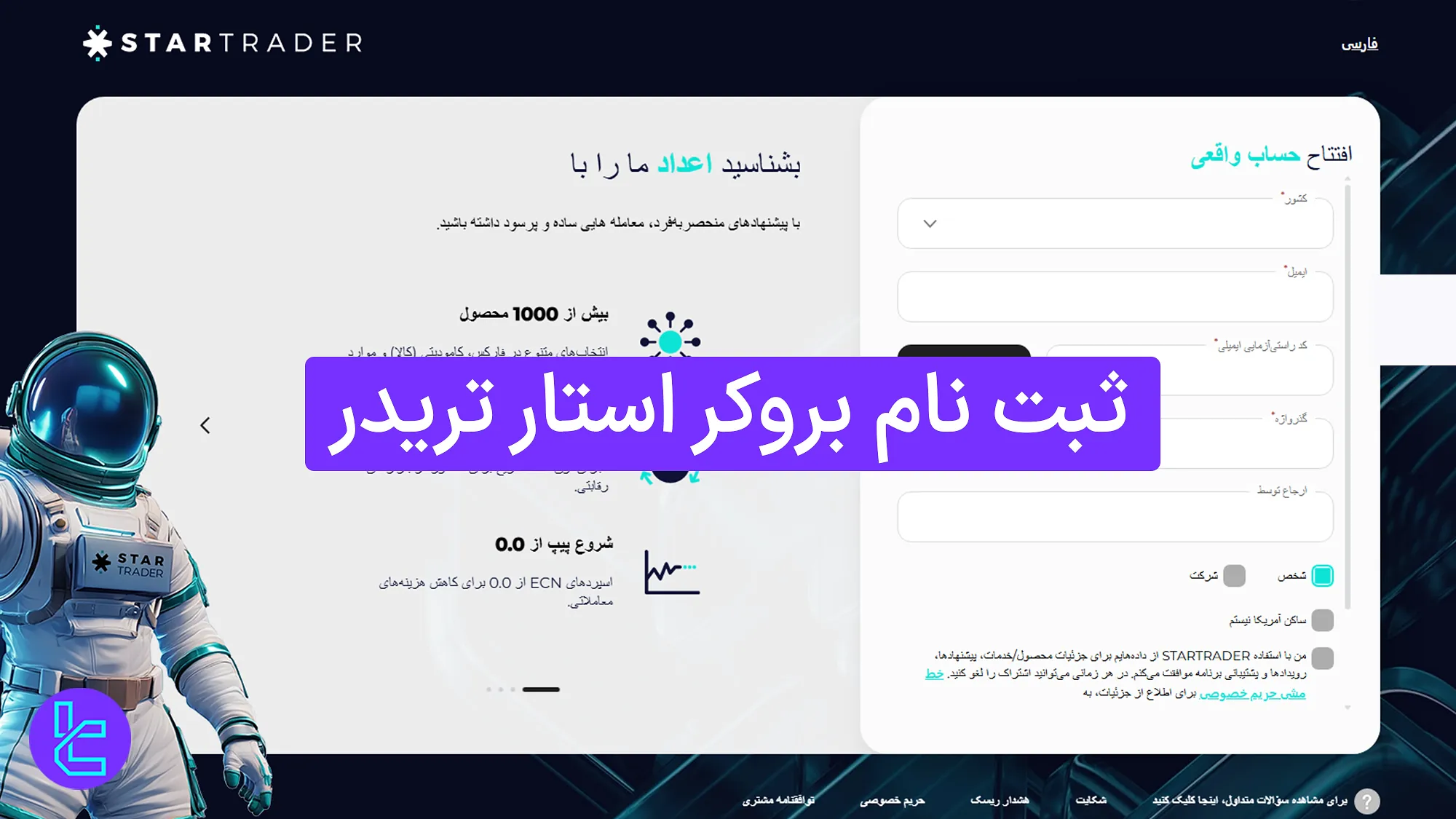 مراحل ثبت نام Startrader