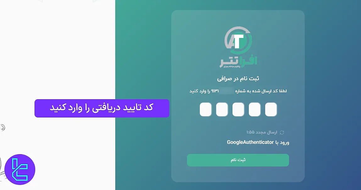 تایید شماره تلفن همراه در افراتتر