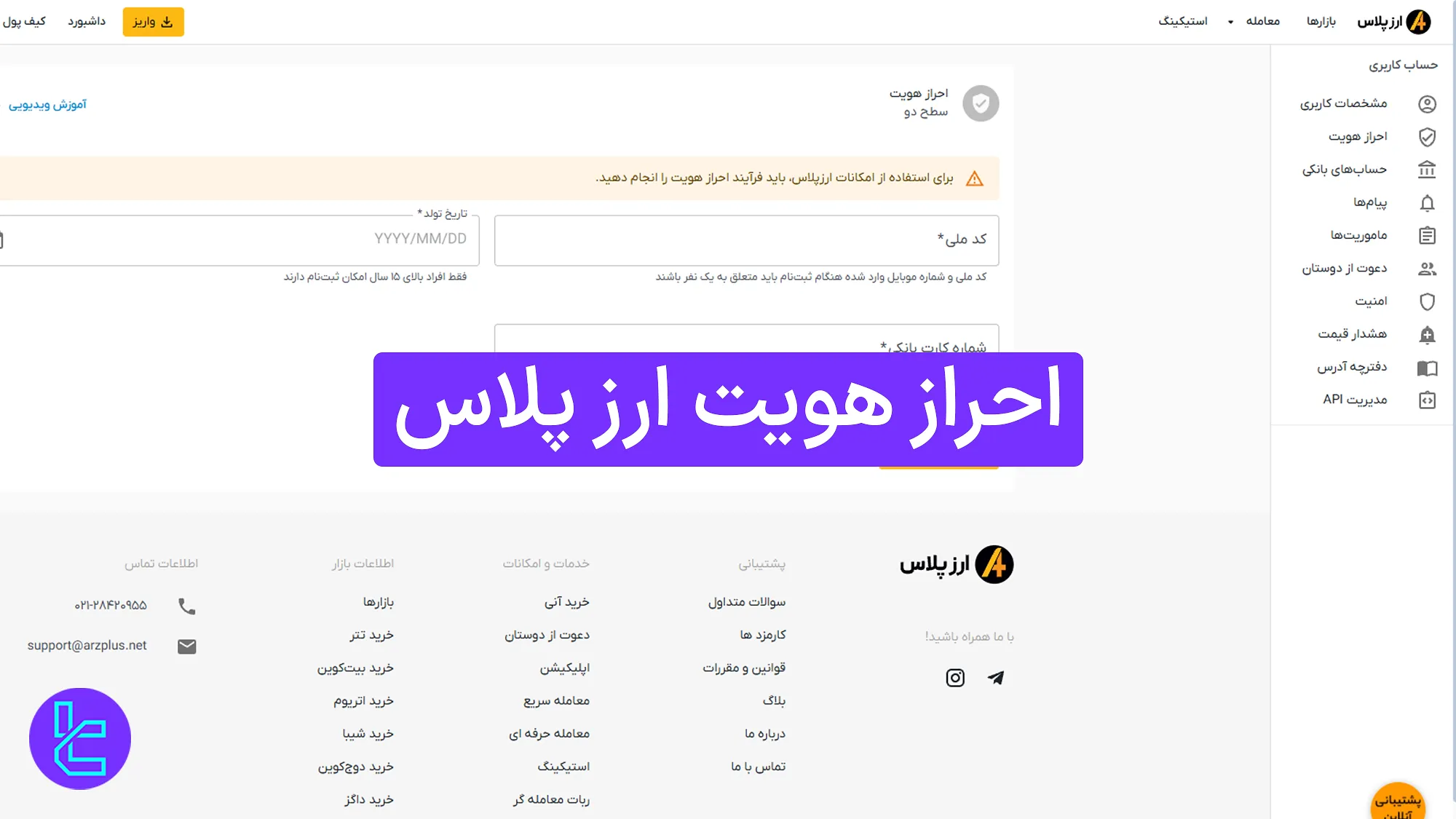 آموزش احراز هویت Arzplus