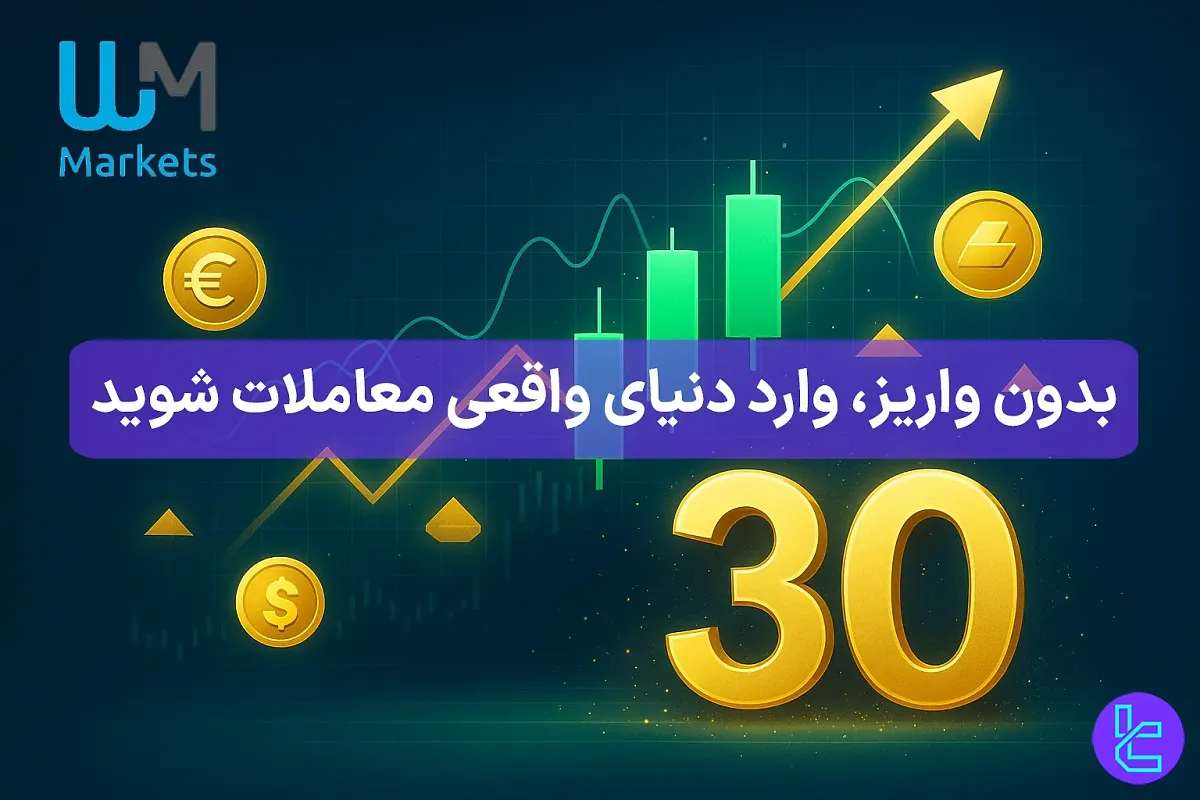 $30 بونوس خوش آمدگویی دبلیو ام مارکتس (WM Markets) - [بدون واریز] - 25 مهر 1404
