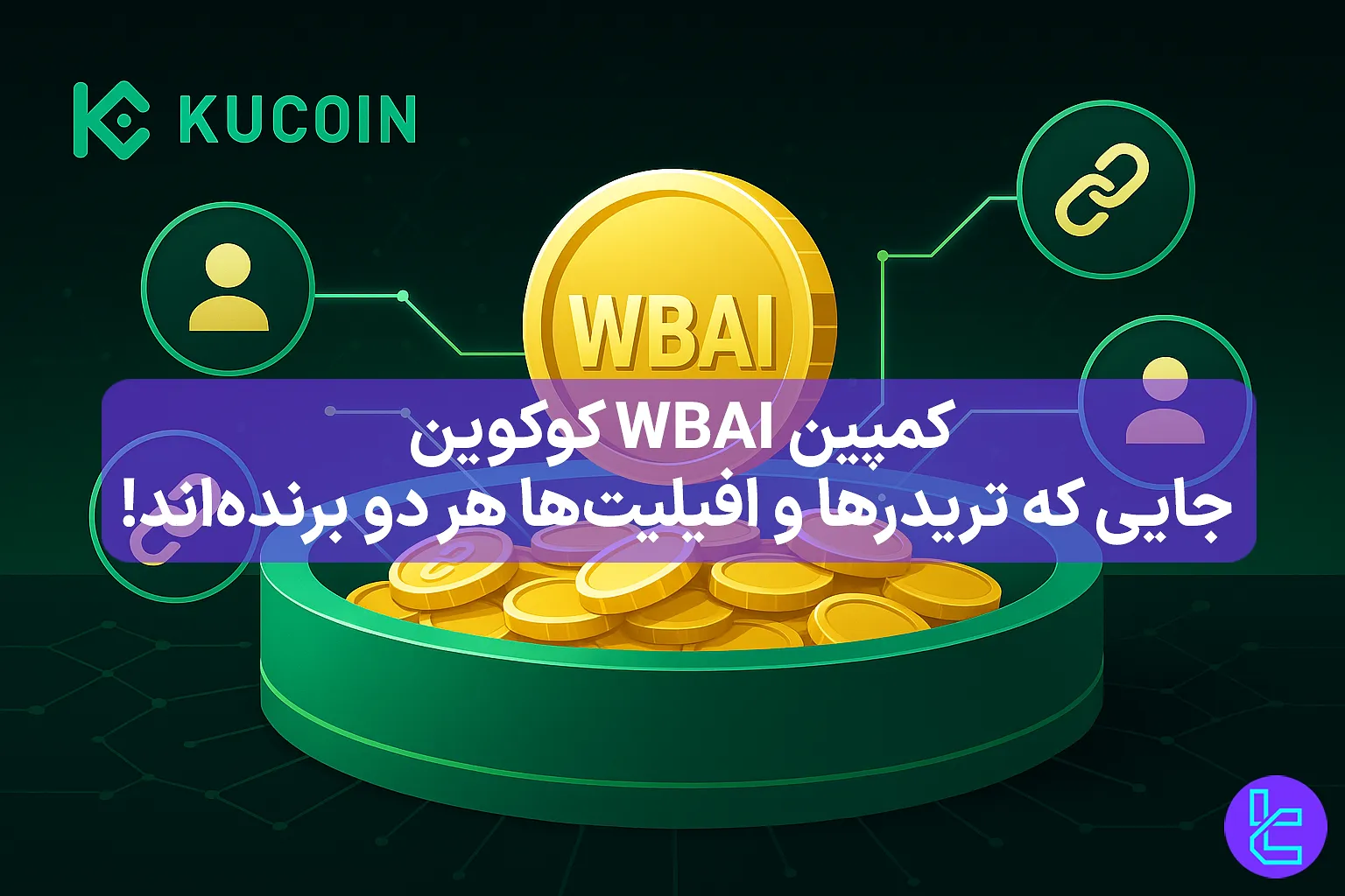 پاداشهای WBAI در صرافی کوکوین برای تریدرها و افیلیتها