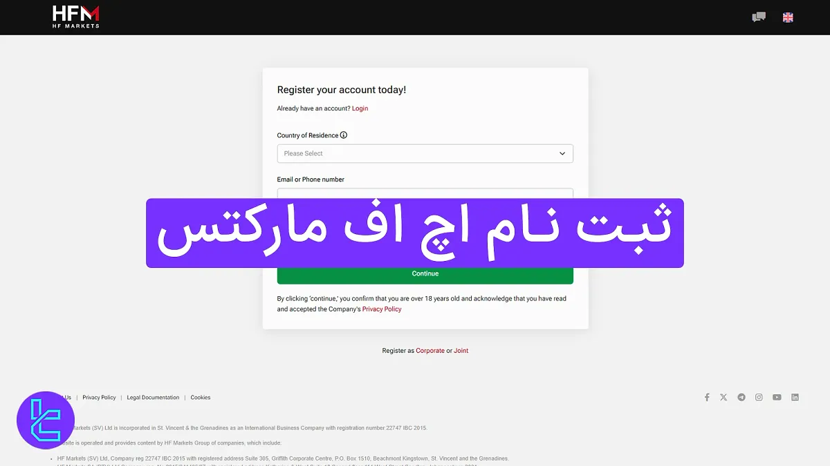 ثبت نام اچ اف مارکتس (هات فارکس) [افتتاح حساب با ایمیل/تلفن در ۴ مرحله]