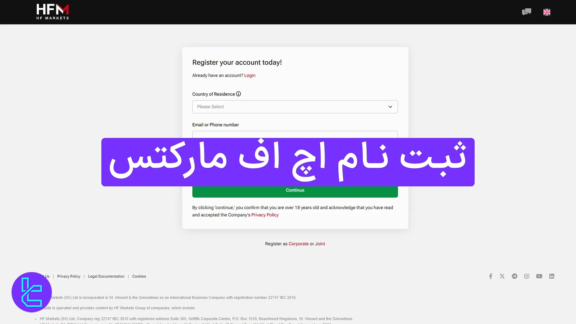 ثبت نام اچ اف مارکتس (هات فارکس) [افتتاح حساب با ایمیل/تلفن در ۴ مرحله]