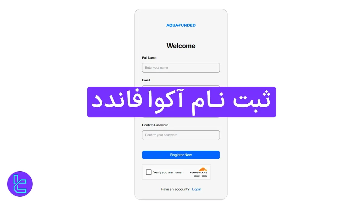 ثبت نام آکوا فاندد (AquaFunded) 1404 [افتتاح حساب در 2 مرحله]