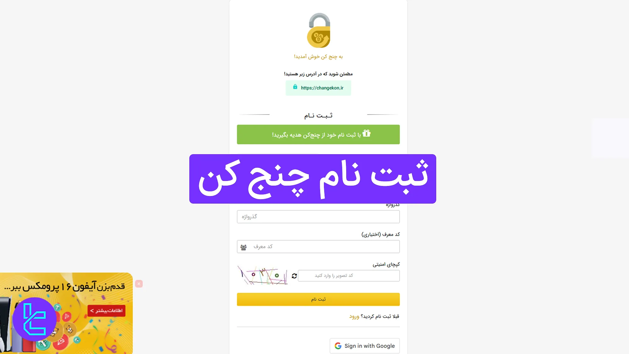 ثبت نام چنج کن (Changekon) 1404 [ساخت حساب با ایمیل و شماره تلفن در 3 مرحله]