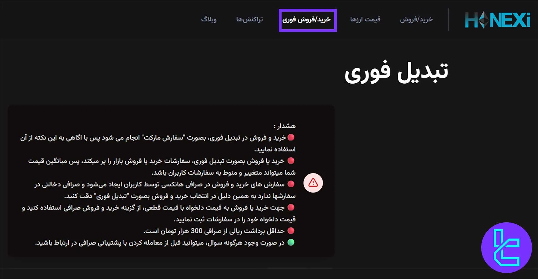 صفحه تبدیل فوری در صرافی هانکسی