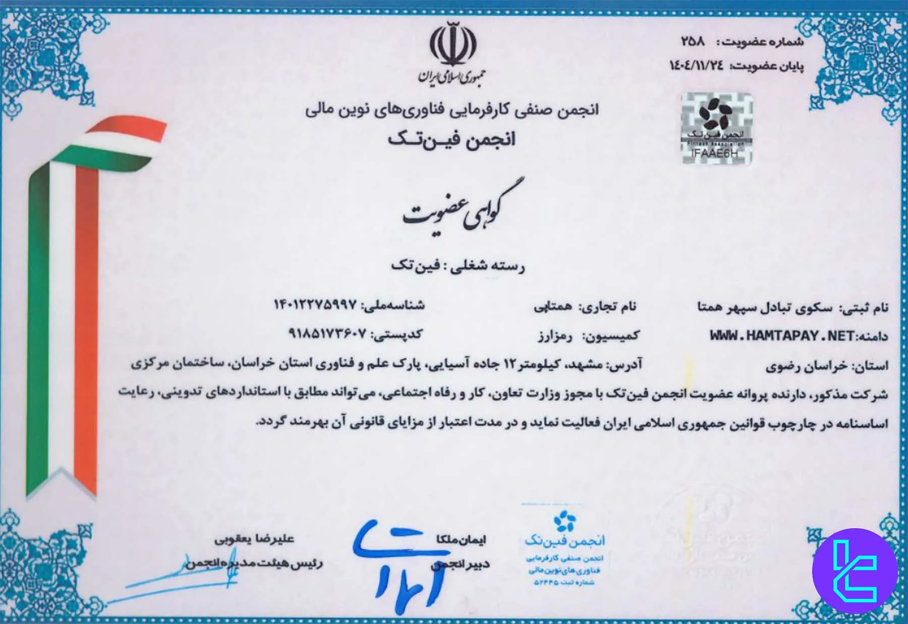 گواهی عضویت صرافی همتاپی در انجمن فین‌تک