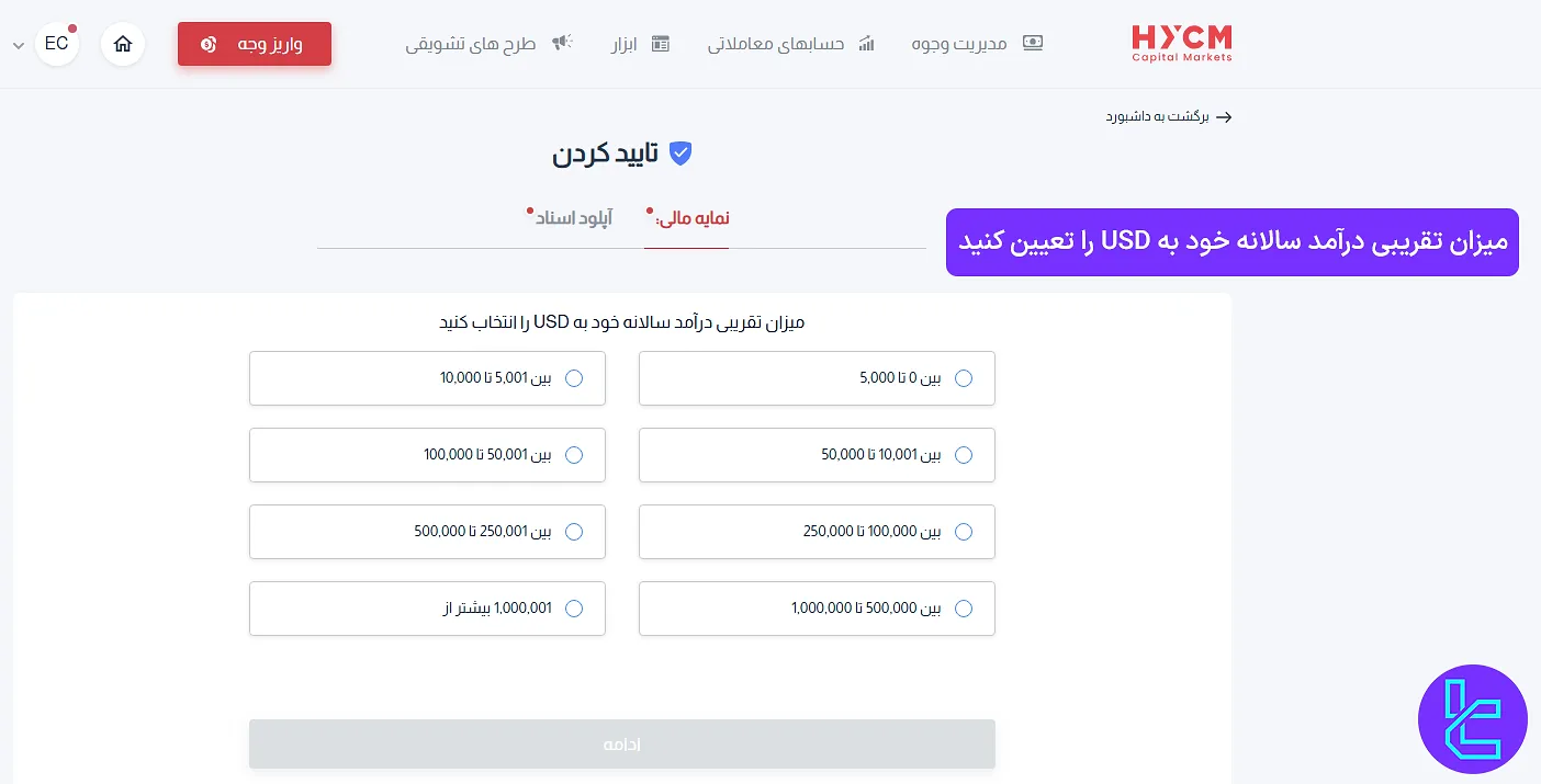 تکمیل اطلاعات مالی در کارگزاری HYCM