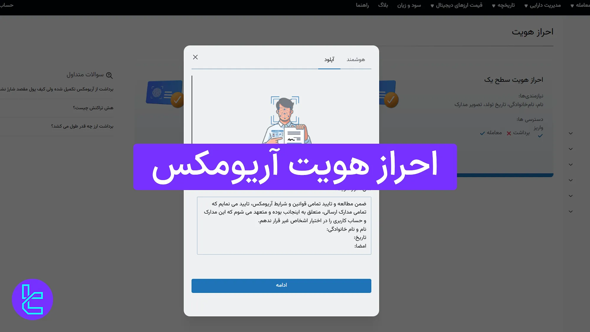 احراز هویت آریومکس (ArioMex) [تایید هویت در 15 دقیقه]