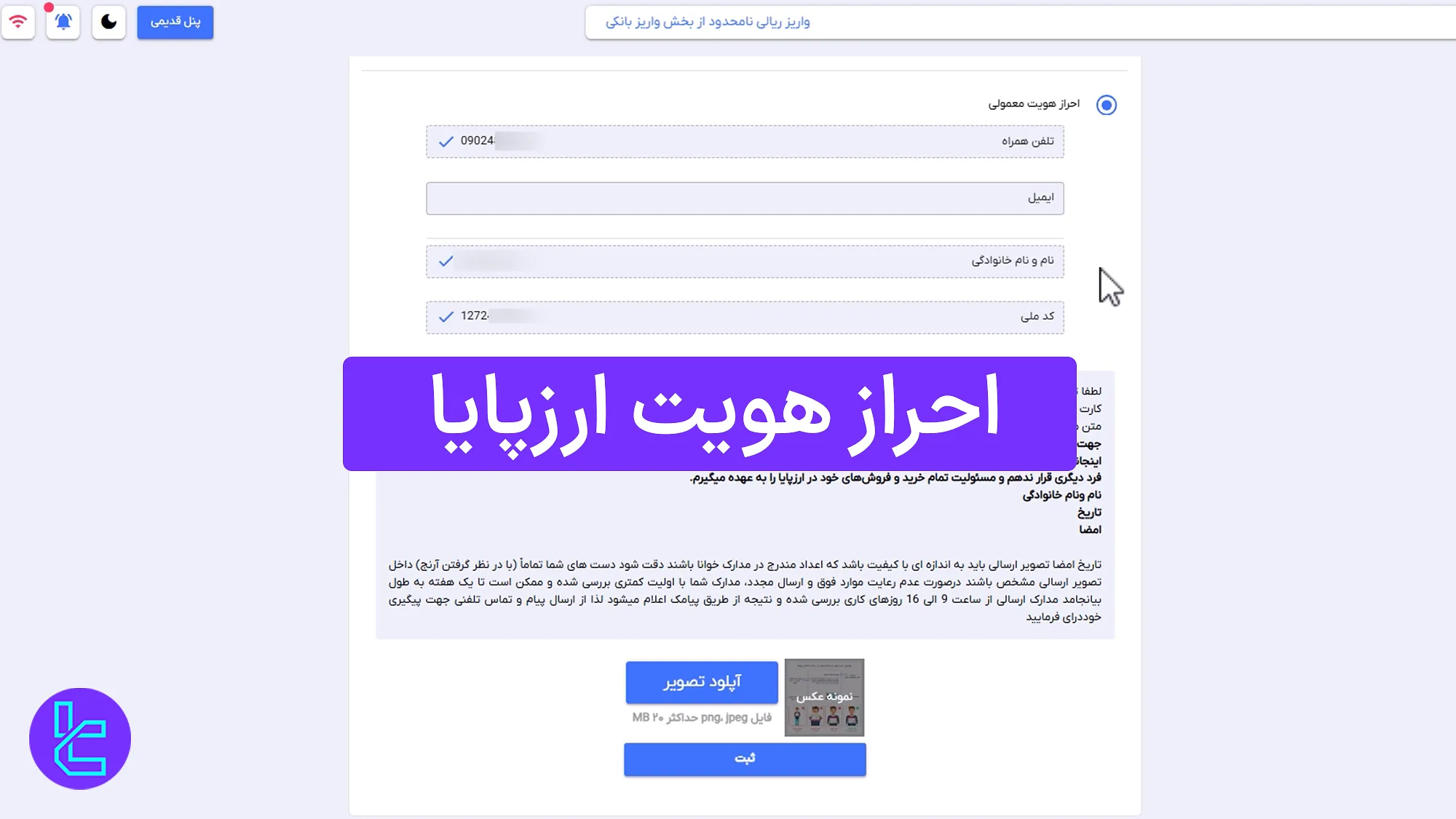 احراز هویت ارزپایا (Arzpaya) [تایید هویت معمولی یا با هوش مصنوعی]