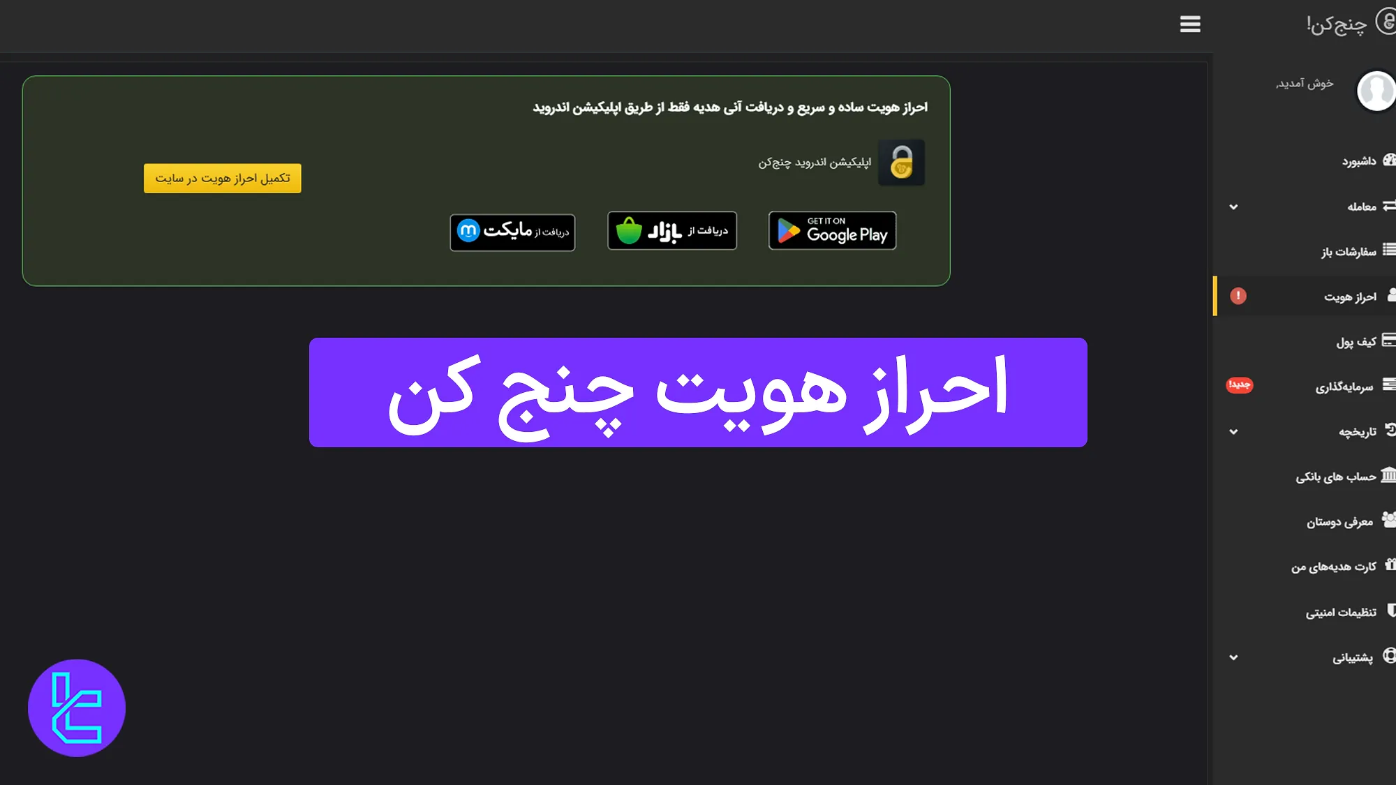 احراز هویت چنج کن (ChangeKon)1404 [تأیید حساب کاربری در 3 مرحله]