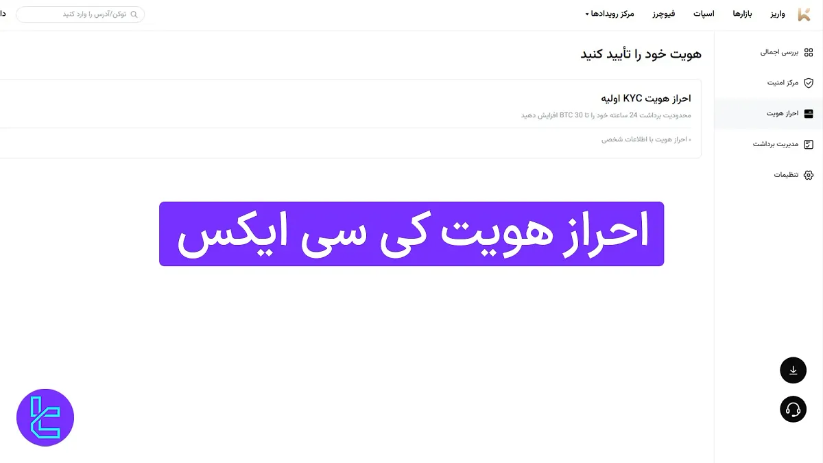 احراز هویت کی سی ایکس (KCEX) 1404 [تأیید حساب با تصویر سلفی در 10 دقیقه]