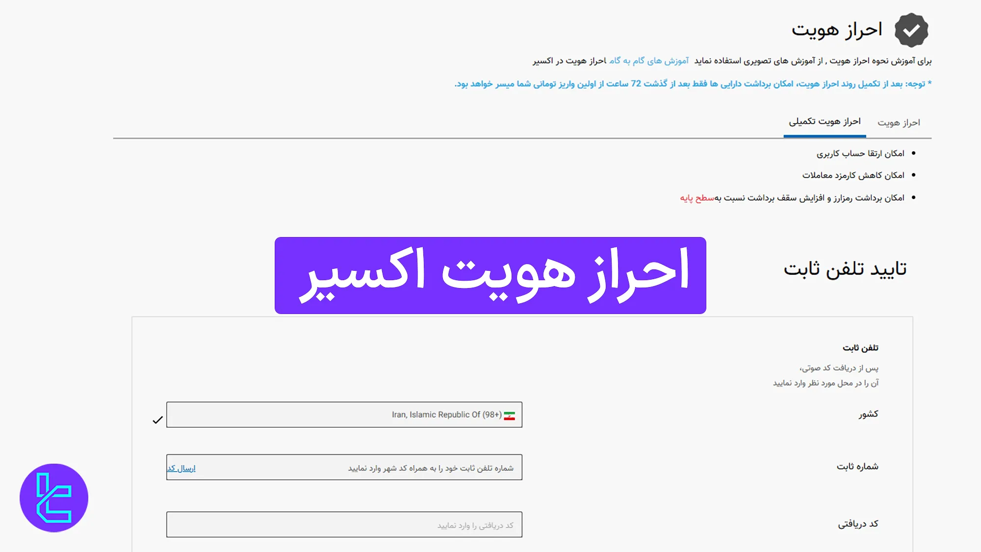 احراز هویت صرافی اکسیر 1404 (Exir) [تایید موبایل و تلفن ثابت در 15 دقیقه]