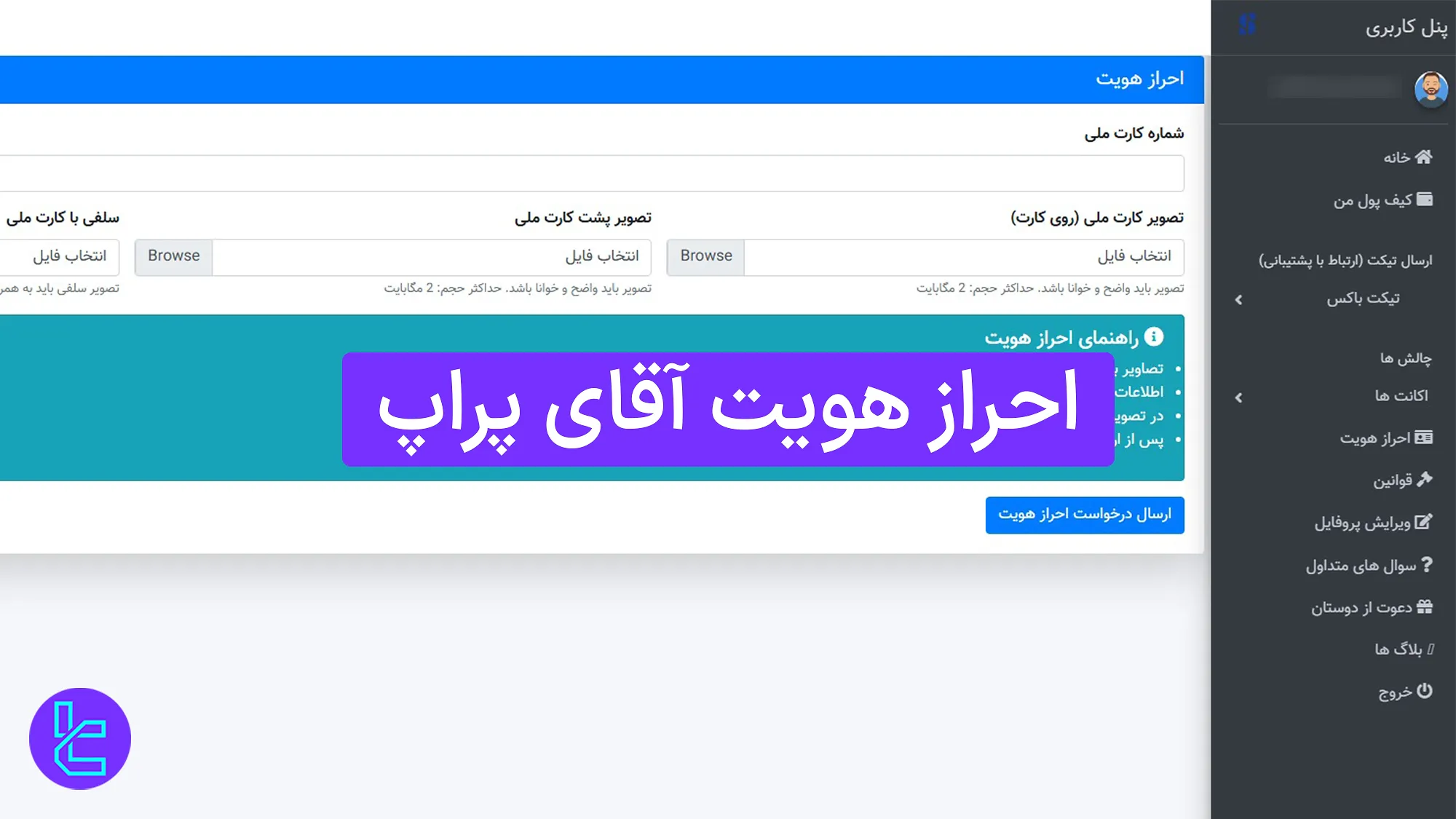 احراز هویت آقای پراپ (Sir Prop) 1404 [تایید حساب با کارت ملی در 5 دقیقه]