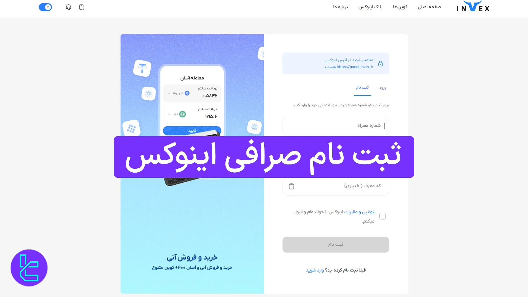 ثبت نام صرافی اینوکس (Invex) 1404 [فعال‌سازی شماره تلفن در 5 دقیقه]