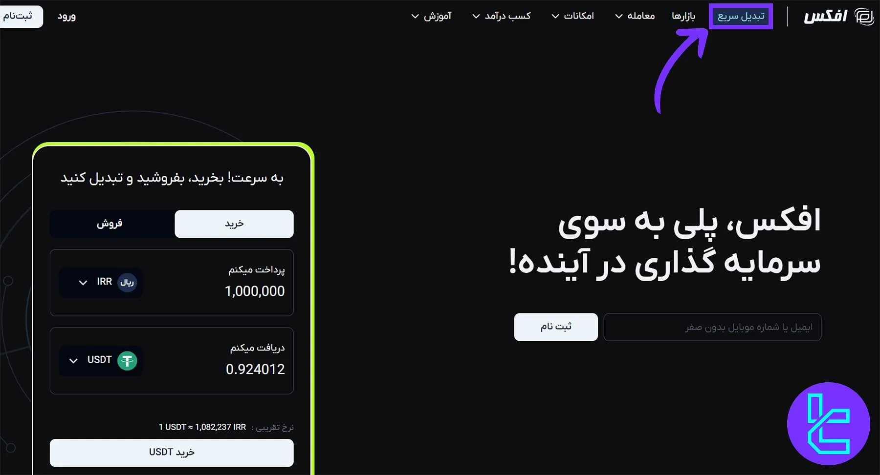 صفحه تبدیل سریع در افکس برای شروع تبادل رمزارز