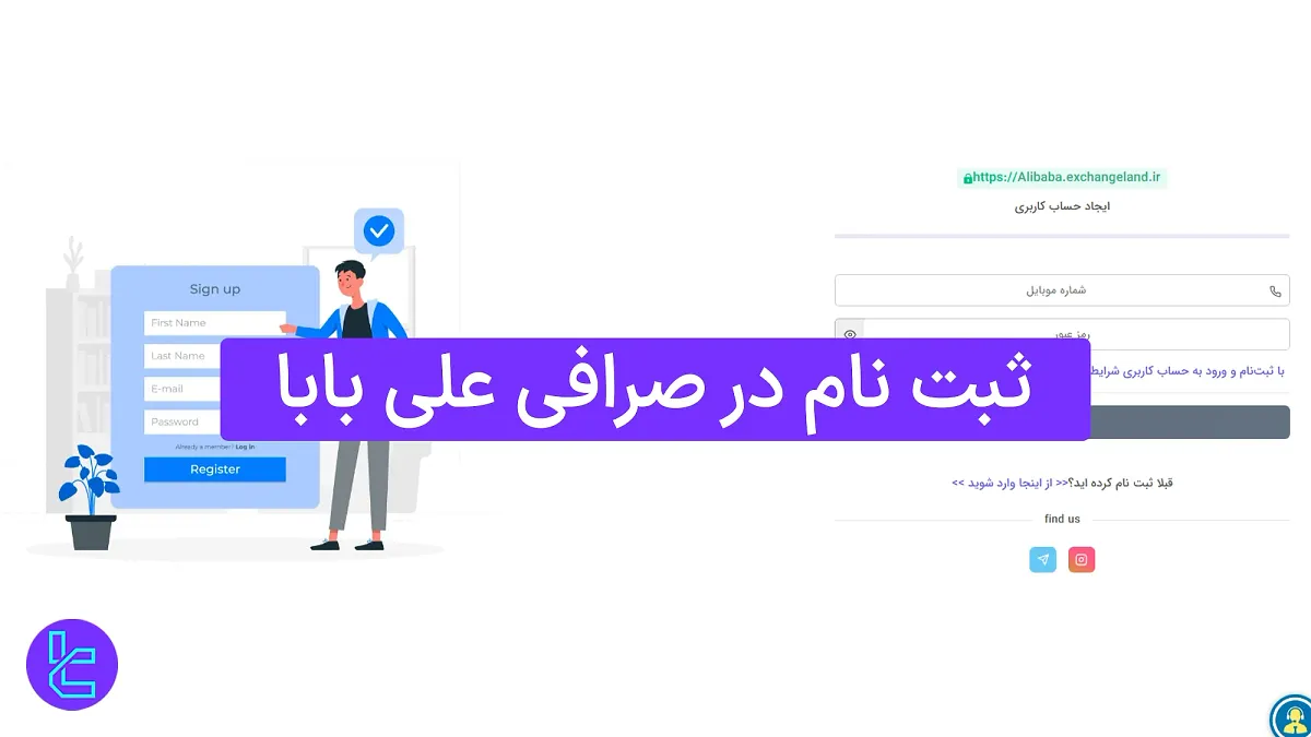 ثبت نام در صرافی علی بابا (Alibaba) 1404 [ساخت حساب و تایید موبایل در 5 دقیقه]