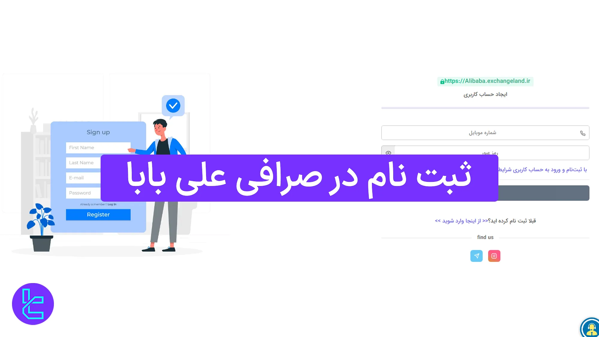 ثبت نام در صرافی علی بابا (Alibaba) 1404 [ساخت حساب و تایید موبایل در 5 دقیقه]